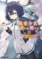 滅竜少女は想いを焚べる