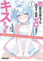 恋結び天使ちゃんが女の子に免疫ゼロなボクにキスさせる