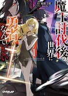 魔王討伐後の世界に勇者なんていない 1