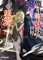 魔王討伐後の世界に勇者なんていない