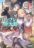 ロープレガチ勢と殺人鬼（誤） 1