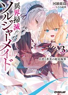 異界掃滅のソルジャーメイド 3