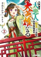 天下の大悪人に転生した少年、人たらしの大英雄になる 3
