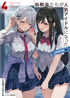 幼馴染たちが人気アイドルになった 4