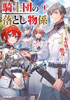 騎士団の落とし物係 1