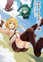 サモナーさんが行く 13