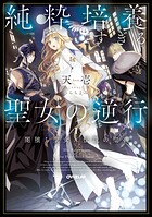 純粋培養すぎる聖女の逆行 1