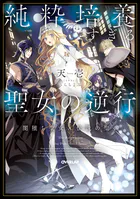 純粋培養すぎる聖女の逆行