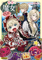 前世は魔女でした！ 〜現世は最強お姫様、希望は家族円満です〜