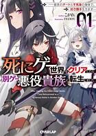 死にゲー世界をクリアしたら別ゲー悪役貴族に転生しました 1