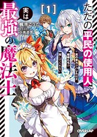 ただの平民の使用人、実は最強の魔法士 1