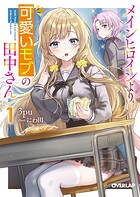 メインヒロインより可愛いモブの田中さん 1