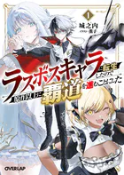 ラスボスキャラに転生したので原作以上に覇道を進むことにした