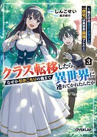 クラス転移したら、なぜか引きこもりの俺まで異世界に連れてかれたんだが 3
