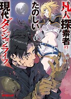 凡人探索者のたのしい現代ダンジョンライフ 6