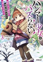 ハンマー少女はバズらない！ 固有スキル【隠遁】で自由に探索してたら伝説になってました 3