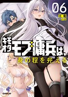 キモオタモブ傭兵は、身の程を弁（わきま）える 6