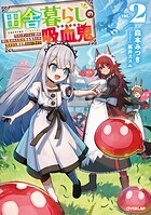 田舎暮らしの吸血鬼（ヴァンパイア） 2