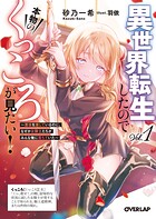 異世界転生したので本物のくっころが見たい！ 1