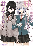 憧れのお姉様が「妹になりたい」って甘えてくるんだけど！？ 2