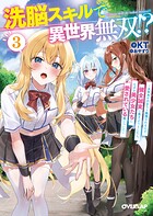 洗脳スキルで異世界無双！？ 3