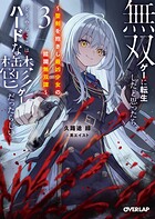無双ゲーに転生したと思ったら、どうやらここはハードな鬱ゲーだったらしい 3
