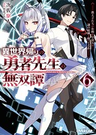 異世界帰りの勇者先生の無双譚 6