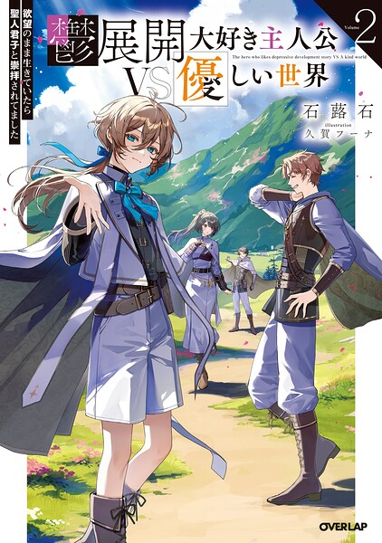 鬱展開大好き主人公VS優しい世界