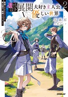 鬱展開大好き主人公VS優しい世界 2