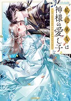 底辺巫女は神様の愛し子 1