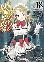 ひとりぼっちの異世界攻略 18