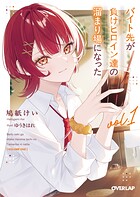 バイト先が負けヒロイン達の溜まり場になった 1