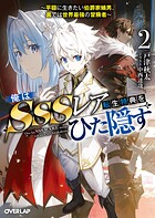 俺はSSSレア転生特典をひた隠す 2