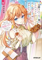 一生働きたくない俺が、クラスメイトの大人気アイドルに懐かれたら 9