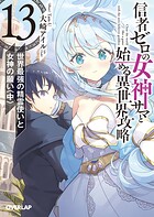 信者ゼロの女神サマと始める異世界攻略 13