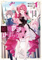 姫の覇道が止まらない！ 1