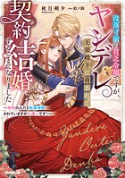 没落寸前の貧乏令嬢ですが、ヤンデレ王弟殿下に脅されて契約結婚することになりました 1