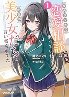 校内ラジオで恋愛相談（匿名）に乗っていたら、学園の美少女たちに言い寄られてた 1