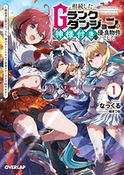 相続したGランクダンジョンは神様付きの優良物件でした 1