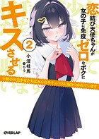 恋結び天使ちゃんが女の子に免疫ゼロなボクにキスさせる 2