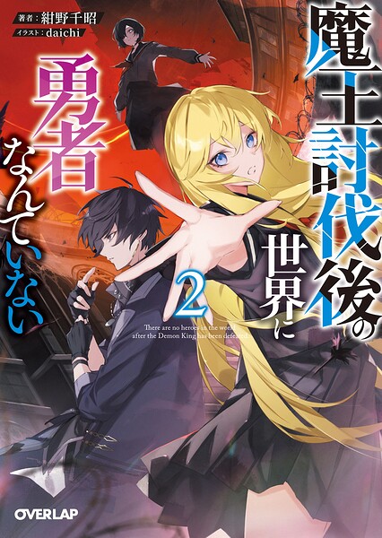 魔王討伐後の世界に勇者なんていない