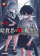 暗殺者（アサシン）の卵に転生した 3