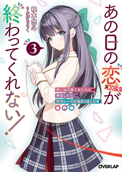 あの日の恋（×3）が終わってくれない！