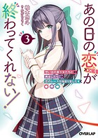 あの日の恋（×3）が終わってくれない！ 3