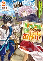 都市開発スキルで楽々異世界街作り！ 2