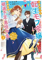 乙女ゲームの転生モブ令嬢、原作改変で破滅予定の悪役令息を救います！ 2