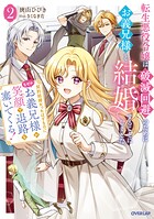 転生悪役令嬢は破滅回避のためにお義兄様と結婚することにしました 2