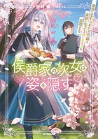 侯爵家の次女は姿を隠す 7
