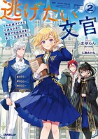 逃げたい文官 2