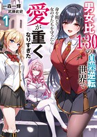男女比1:30の貞操逆転世界で身を挺して女の子たちを守ったら愛が重くなりすぎた 1